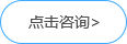 點(diǎn)擊咨詢(xún)